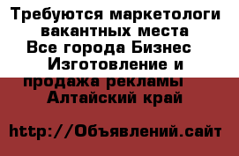 Требуются маркетологи. 3 вакантных места. - Все города Бизнес » Изготовление и продажа рекламы   . Алтайский край